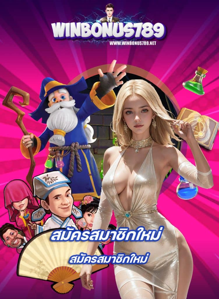 winbonus789 เล่นผ่านมือถือ