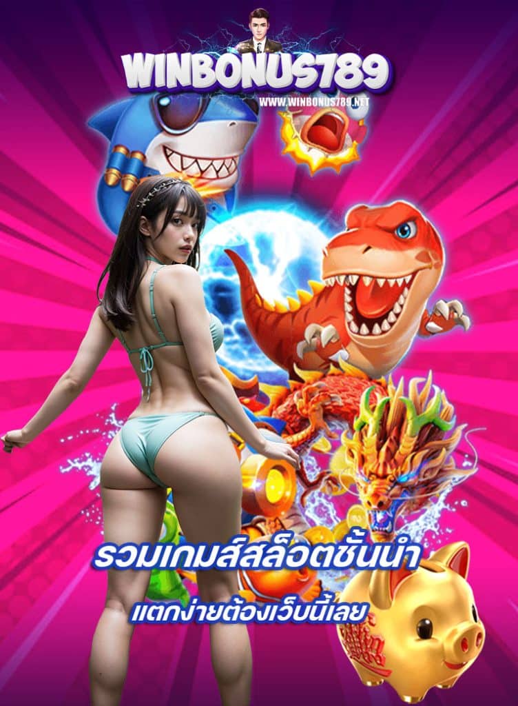 winbonus789 เว็บตรง